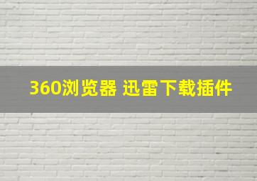 360浏览器 迅雷下载插件